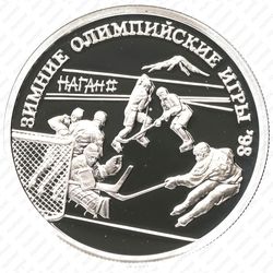 1 рубль 1997, хоккей (ММД)