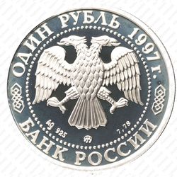 1 рубль 1997, хоккей (ММД)