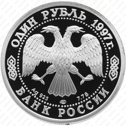 1 рубль 1997, Мельбурн