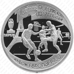 1 рубль 1997, Париж