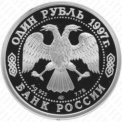 1 рубль 1997, Париж