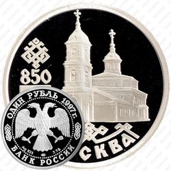 1 рубль 1997, собор