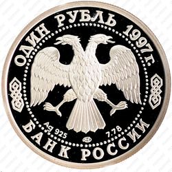 1 рубль 1997, собор