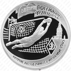 1 рубль 1997, вратарь