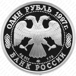 1 рубль 1997, вратарь