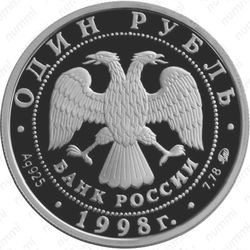1 рубль 1998, гимнастика