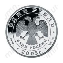 1 рубль 2003, ангел
