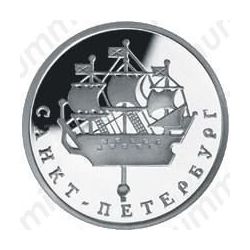 1 рубль 2003, кораблик