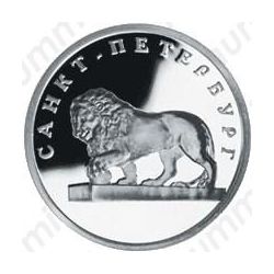 1 рубль 2003, лев на набережной