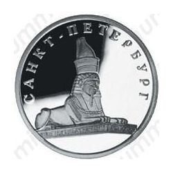 1 рубль 2003, сфинкс