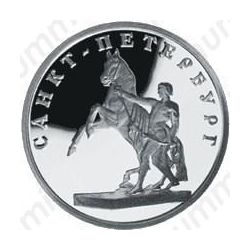 1 рубль 2003, укрощение коня