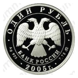 1 рубль 2005, эмблема