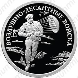 1 рубль 2006, десантник