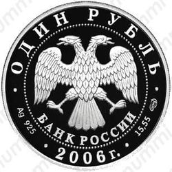 1 рубль 2006, эмблема, эмблема