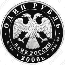 1 рубль 2006, эмблема, эмблема Воздушно-десантных войск