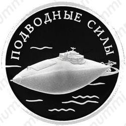 1 рубль 2006, подводная лодка
