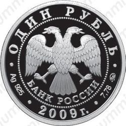 1 рубль 2009, самолёт