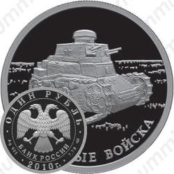 1 рубль 2010, танк КС
