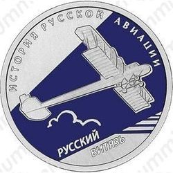 1 рубль 2010, Витязь