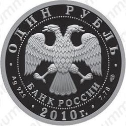1 рубль 2010, Витязь