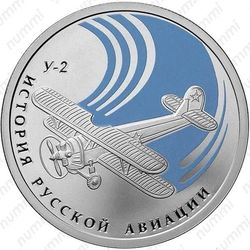 1 рубль 2011, У-2