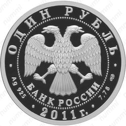1 рубль 2011, У-2