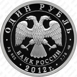 1 рубль 2012, И-16