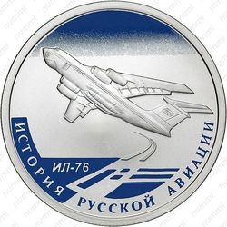 1 рубль 2012, ИЛ-76