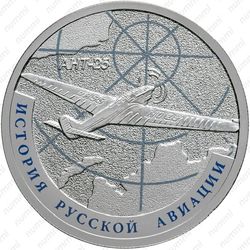 1 рубль 2013, АНТ-25