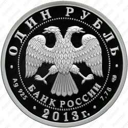 1 рубль 2013, АНТ-25