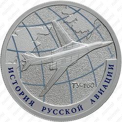 1 рубль 2013, Ту-160