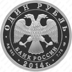 1 рубль 2014, БЕ-200