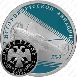 1 рубль 2014, ЯК-3