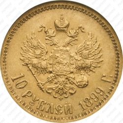 10 рублей 1899, ЭБ - Реверс
