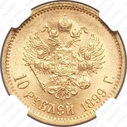 10 рублей 1899, ФЗ - Реверс