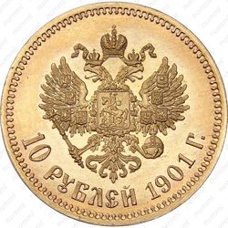 10 рублей 1901, ФЗ - Реверс