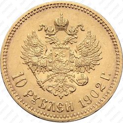 10 рублей 1902, АР - Реверс
