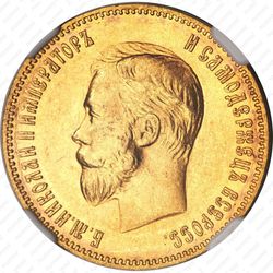 10 рублей 1904, АР - Аверс