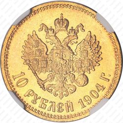 10 рублей 1904, АР - Реверс
