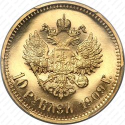 10 рублей 1909, ЭБ - Реверс