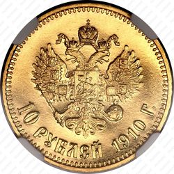 10 рублей 1910, ЭБ - Реверс