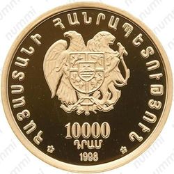 10000 драмов 1998, церковь Св. Григория в Ани