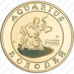 10000 драмов 2008, Водолей