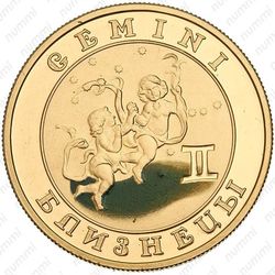 10000 драмов 2009, Близнецы