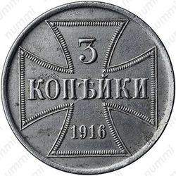 3 копейки 1916, германская оккупация (A)