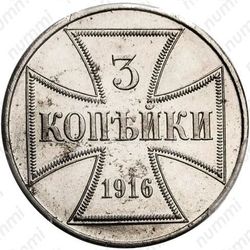 3 копейки 1916, германская оккупация (J)