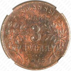 3 рубля 1918, Армавир (выпуск первый, большой кружок)