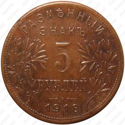 5 рублей 1918, Армавир (выпуск второй)