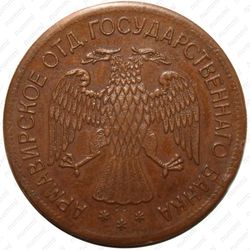 5 рублей 1918, Армавир (выпуск второй)