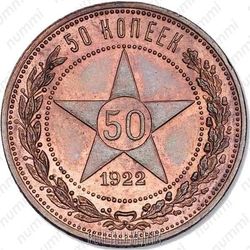 50 копеек 1922